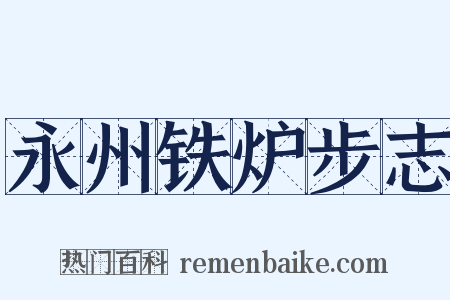 永州铁炉步志是什么意思的图片